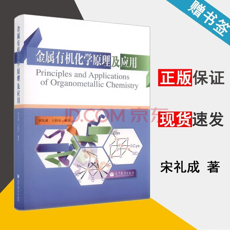 包邮金属有机化学原理及应用宋礼成王佰全高等教育出版社 摘要书评试读 京东图书