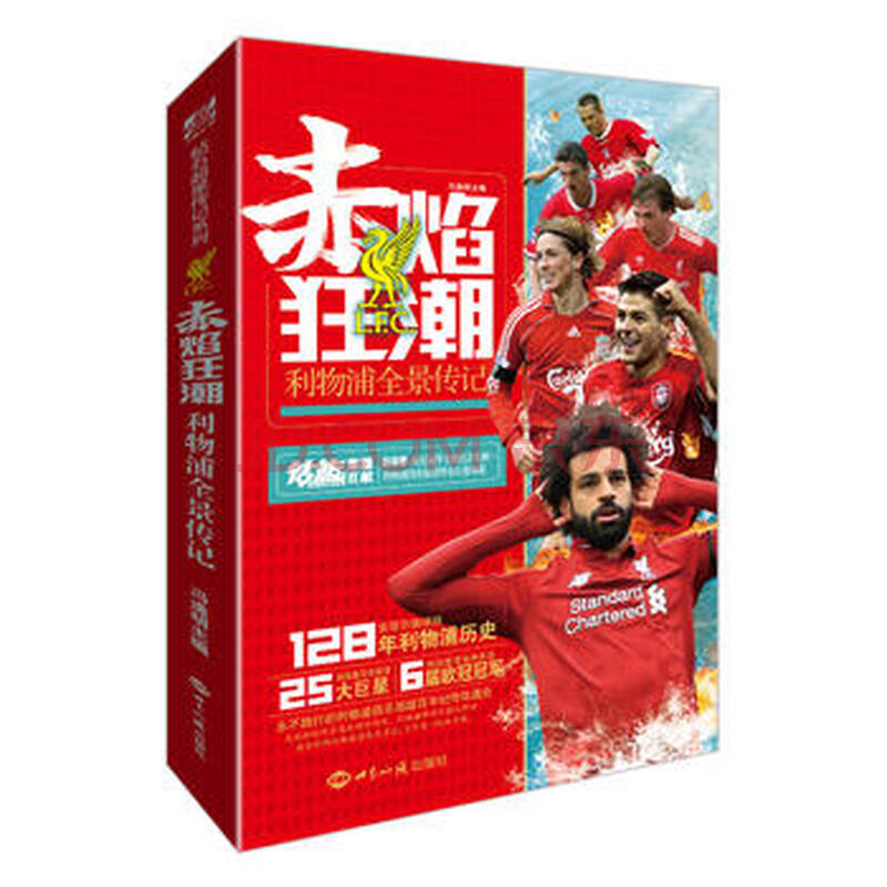 赤焰狂潮 利物浦全景传记冯逸明 力潮文创出品世界知识出版社湖北新华书店正版图书籍 摘要书评试读 京东图书