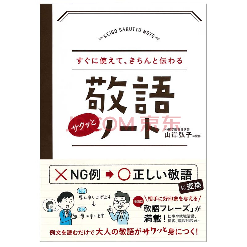 现货 深图日文 すぐに使えて きちんと伝わる敬語サクッとノート马上就能用的敬语笔记山岸弘子 摘要书评试读 京东图书