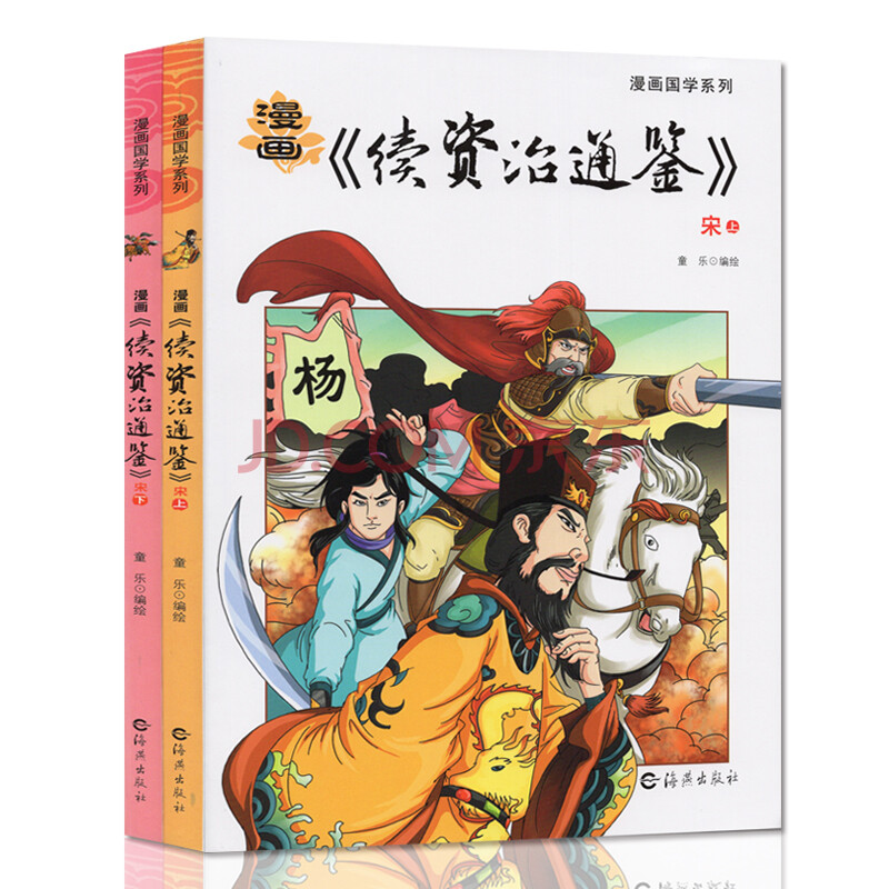 漫画国学系列资治通鉴续编漫画版宋朝画给儿童的中国历史故事书小学生白话国学漫画书籍少儿童书 摘要书评试读 京东图书