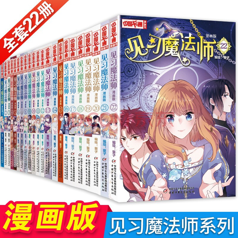 单本自选 见习魔法师全套1 22册漫画版中国卡通漫画青春奇幻校园小说见习魔法师 5 摘要书评试读 京东图书