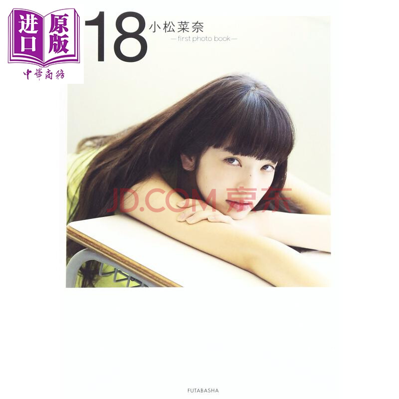 18岁日文原版小松菜奈first Photo Book 18 双叶社 摘要书评试读 京东图书