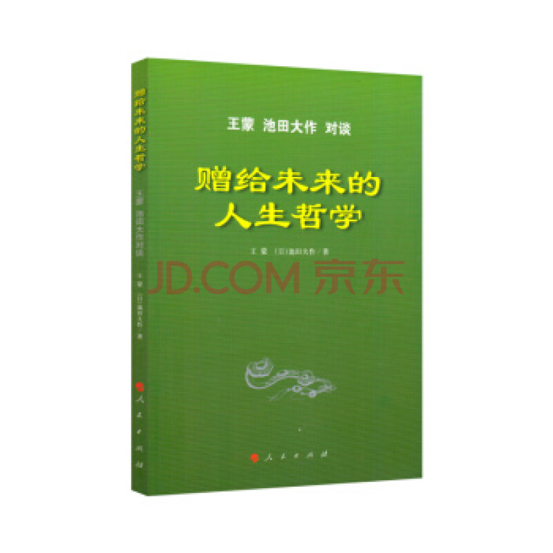 赠给未来的人生哲学 王蒙池田大作对谈 摘要书评试读 京东图书