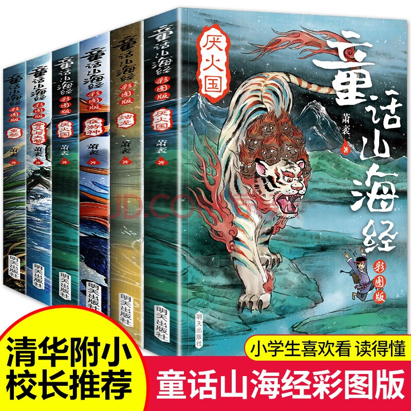 半額セールサイト 童话山海经 童話山海経 注音版八册 中国語 ピンイン