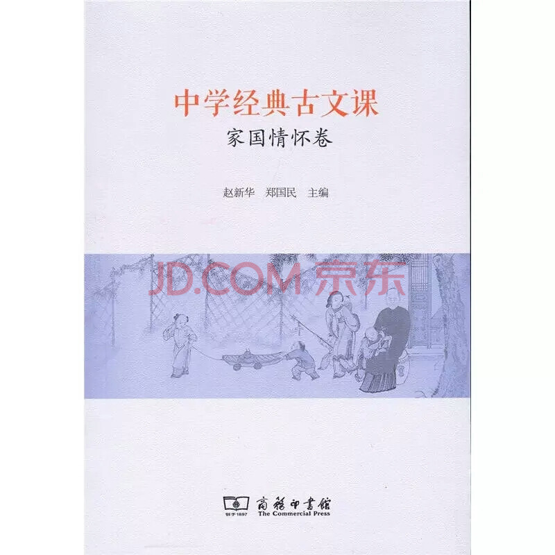 中学经典古文课 家国情怀卷 赵新华郑国民 摘要书评试读 京东图书