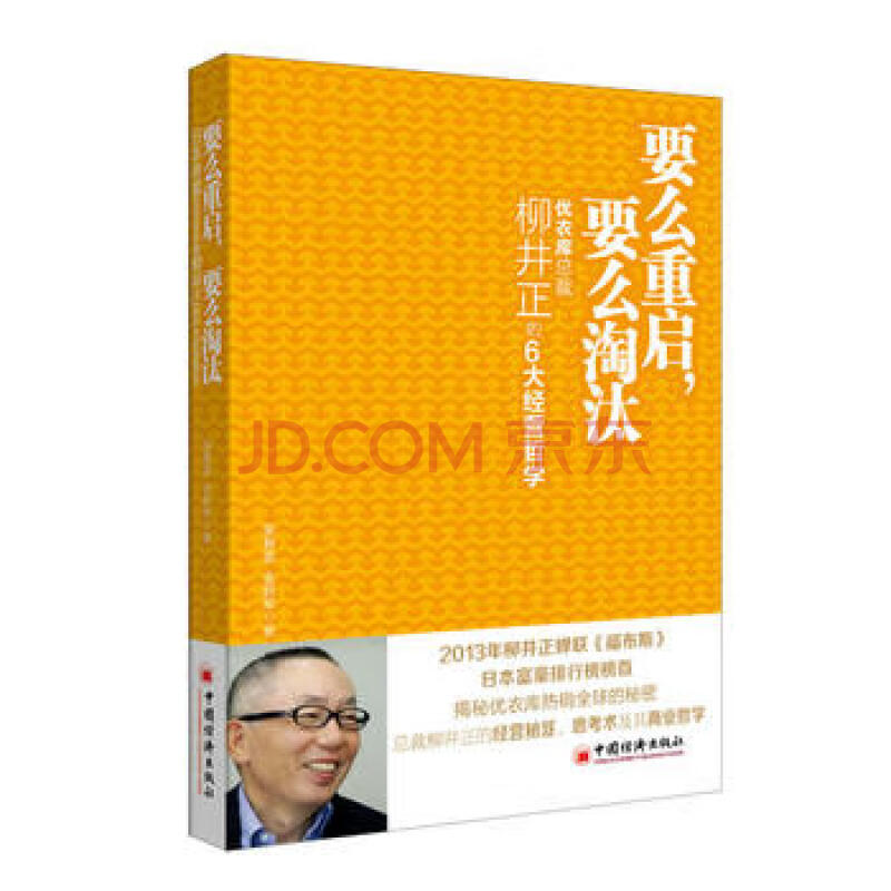 要么重启 要么淘汰 优衣库总裁柳井正的6大经营哲学吴春雷 金跃军 中国 摘要书评试读 京东图书