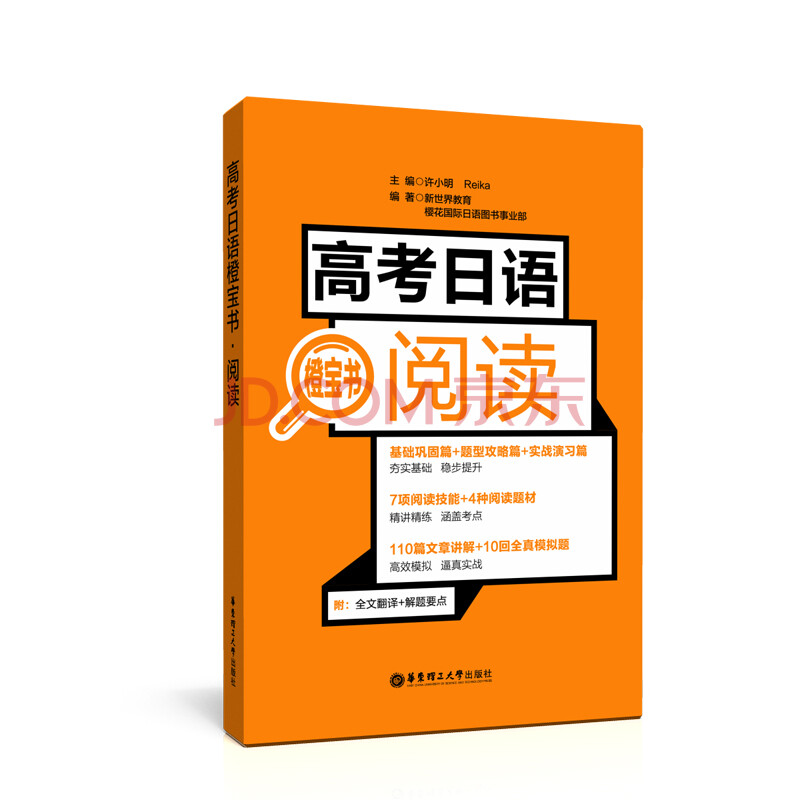 高考日语橙宝书 阅读 许小明 摘要书评试读 京东图书
