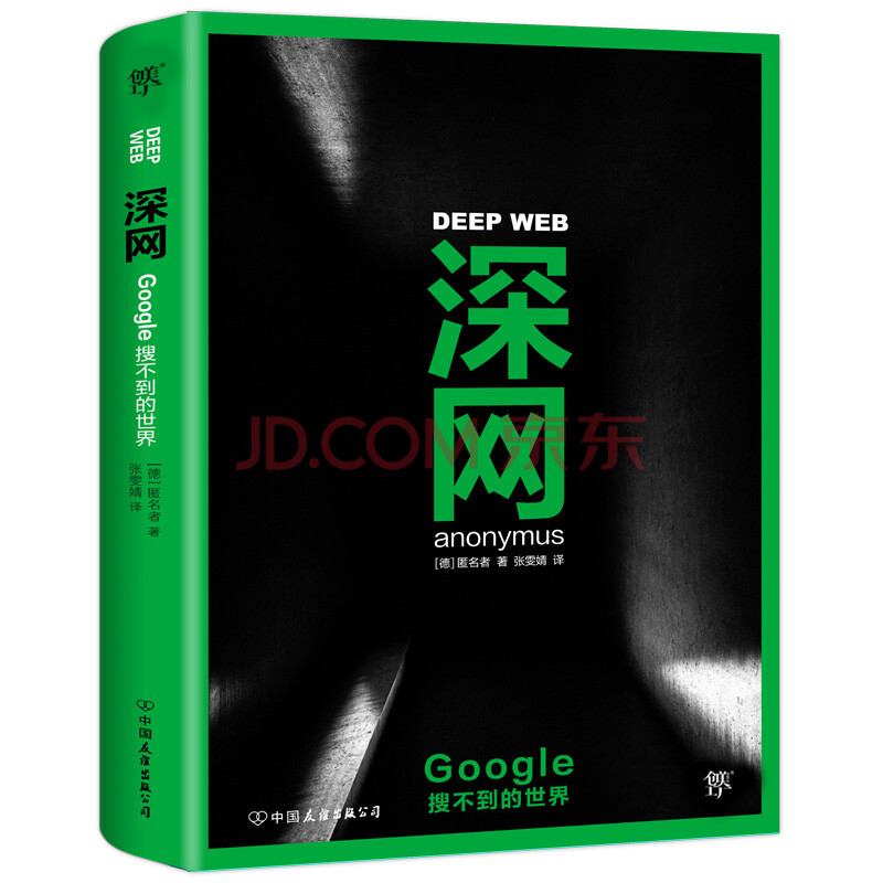 深网 Google搜不到的世界 德 匿名者 摘要书评试读 京东图书