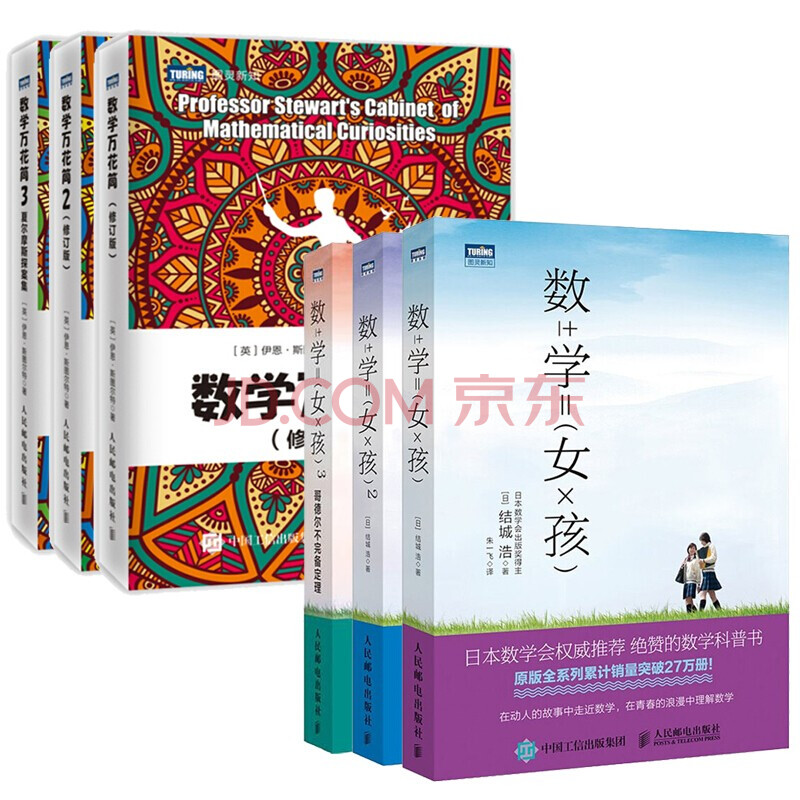 包邮6册数学女孩321 数学万花筒123 趣味数学 摘要书评试读 京东图书