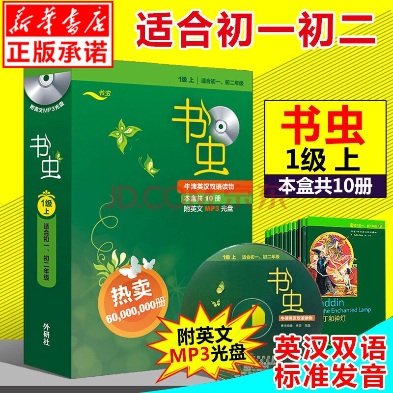 正版现货速发 书虫初一初二1一级上适合初一初二学生一级系列共10本附mp3光盘外研社牛津英汉双语读物初中生英语课外阅读书籍书虫英语分级阅读入门级初中高中英语阅读 外语教学与研究出版社 摘要书评试读 京东图书