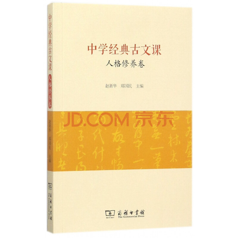 中学经典古文课 人格修养卷 赵新华郑国民 摘要书评试读 京东图书