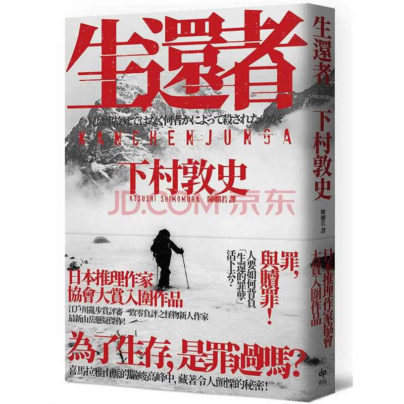 生還者 江戶川亂步賞評審一致零負評之怪物新人作家 下村敦史 最新山岳懸疑傑作 下村敦史 摘要书评试读 京东图书