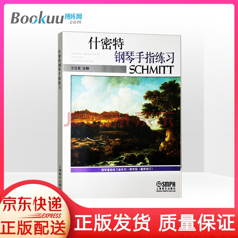 什密特钢琴手指练习 教学版最新修订 钢琴基础练习曲系列 方百里 摘要书评试读 京东图书