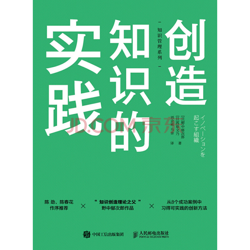 创造知识的实践 日 野中郁次郎 西原文乃 电子书下载 在线阅读 内容简介 评论 京东电子书频道