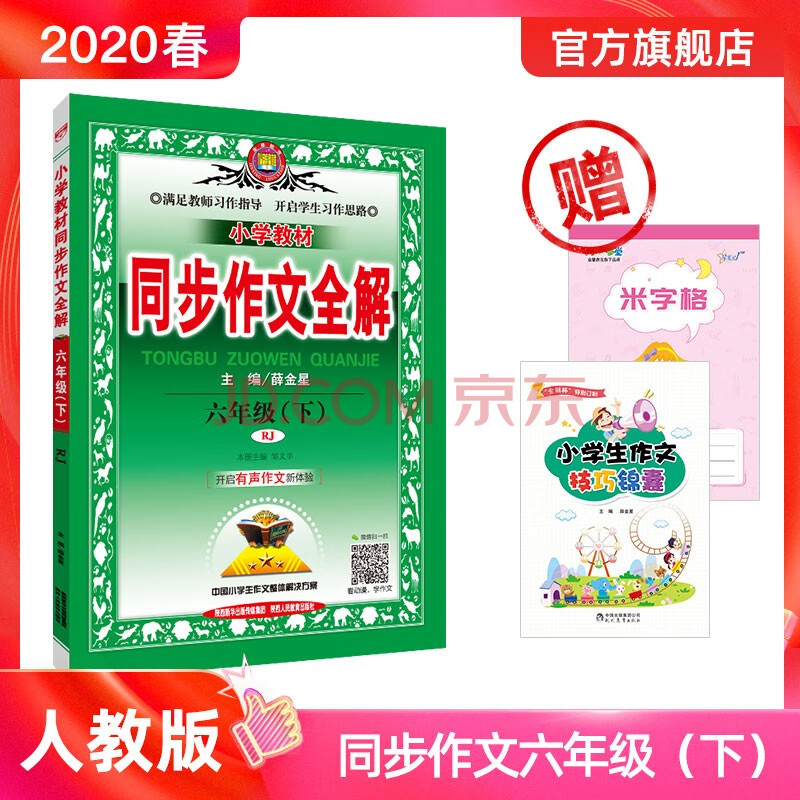年春季小学同步全解六年级下册语文统编人教版薛金星语文人教版同步全解小学6年级部编版 薛金星 摘要书评试读 京东图书