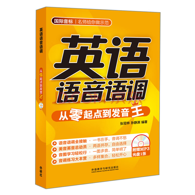 英语语音语调 从零起点到发音王 附mp3光盘 张冠林 孙静渊 摘要书评试读 京东图书