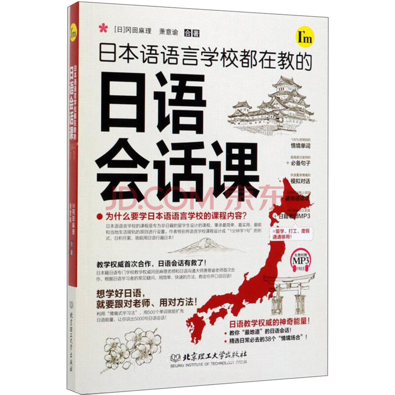 日本语语言学校都在教的日语会话课 日 冈田麻理 萧意谕 摘要书评试读 京东图书