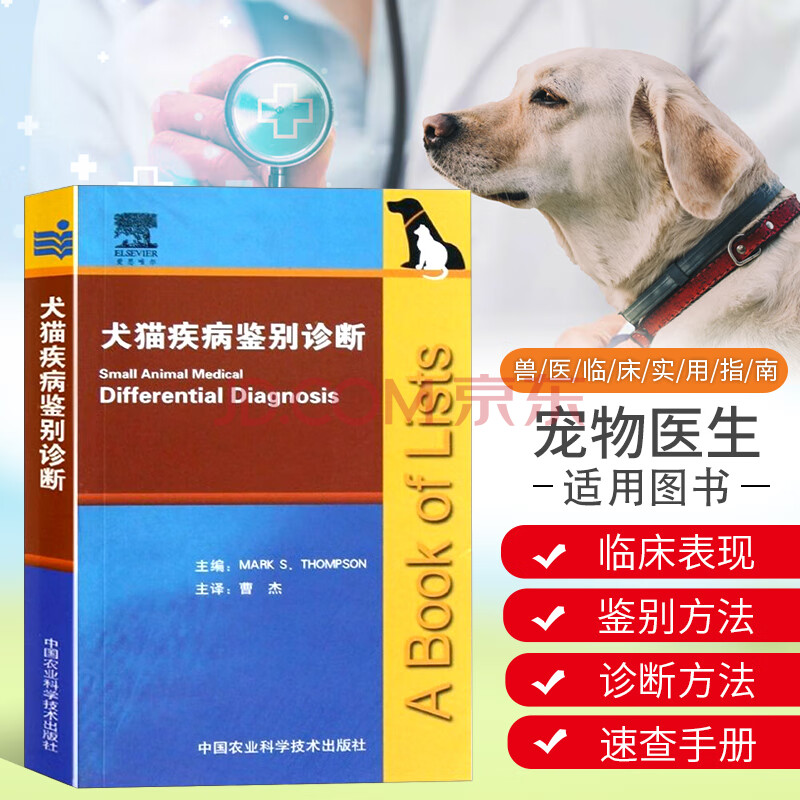 犬猫疾病鉴别诊断曹杰主译宠物书籍大全犬病兽医书籍大全宠物医生手册小动物临床疾病诊断与治疗技术动物医学 摘要书评试读 京东图书