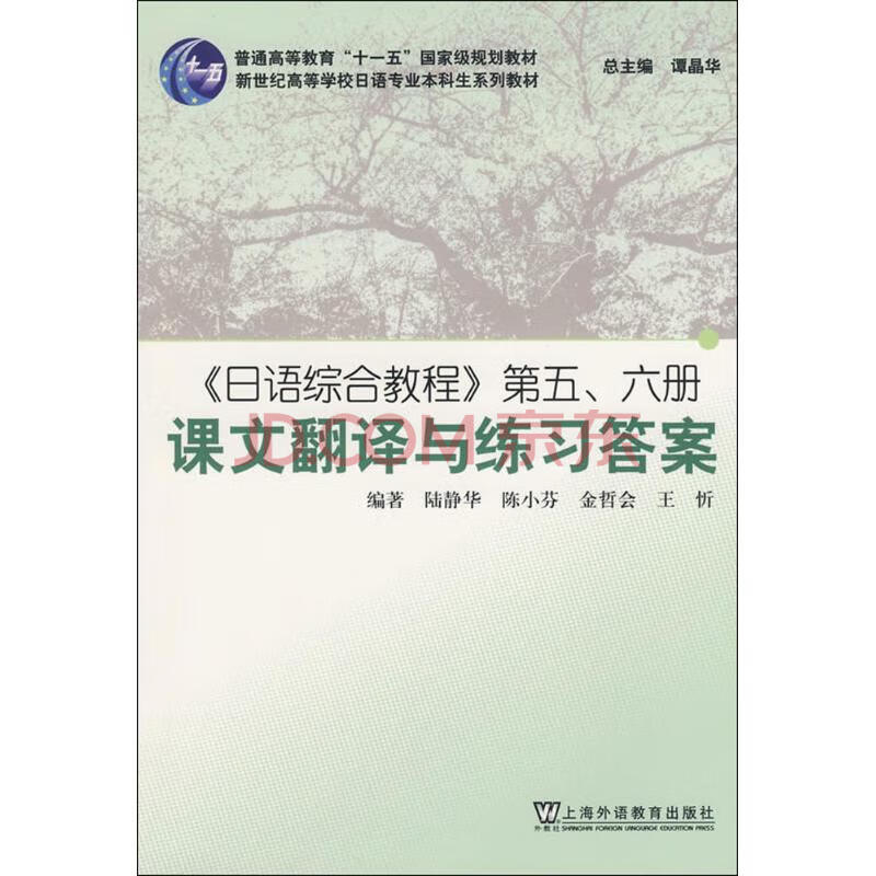 日语综合教程 第五 六册课文翻译与练习答案陆静华 陈小芬 金哲会 王忻著作外语 日语 摘要书评试读 京东图书