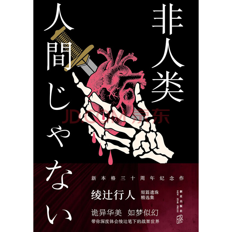 非人类 日 绫辻行人 电子书下载 在线阅读 内容简介 评论 京东电子书频道