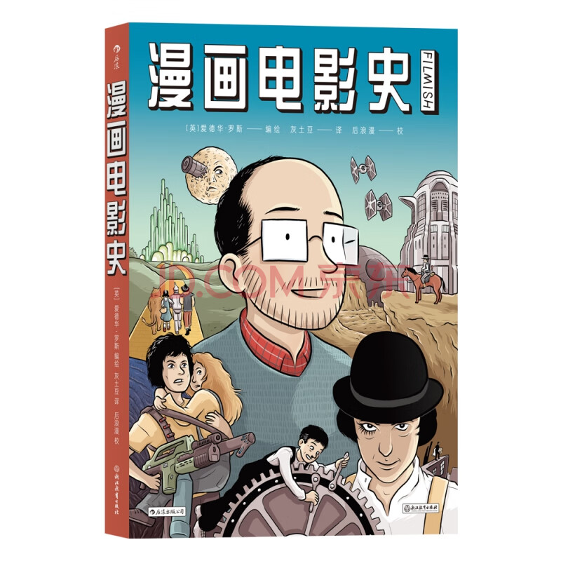 漫画电影史 英 爱德华 罗斯 译者 灰土豆 摘要书评试读 京东图书