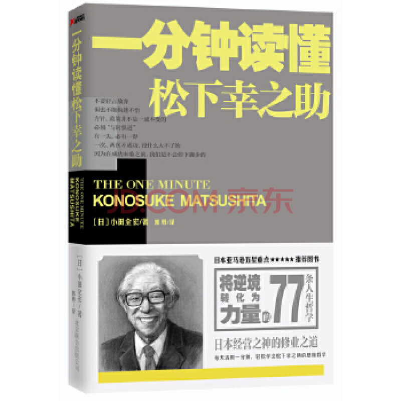 一分钟读懂松下幸之助 日 小田全宏 北京联合出版公司 摘要书评试读 京东图书