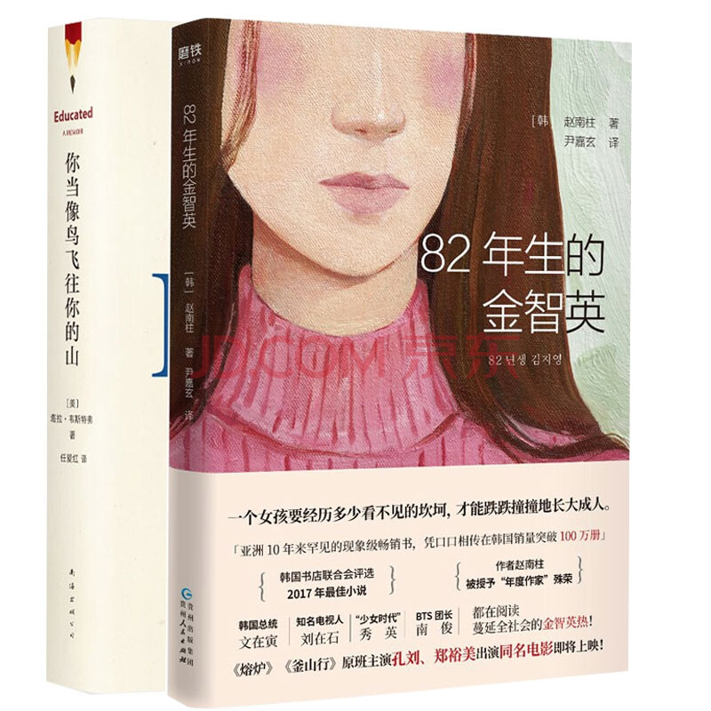 你当像鸟飞往你的山 年生的金智英 美 塔拉 韦斯特弗 Tara Westover 摘要书评试读 京东图书