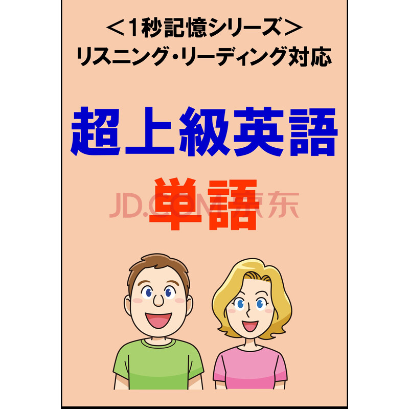 超上級英語 1500単語 リスニング リーディング対応 Toeic900点レベル 1秒記憶シリーズ Sam Tanaka 电子书下载 在线阅读 内容简介 评论 京东电子书频道
