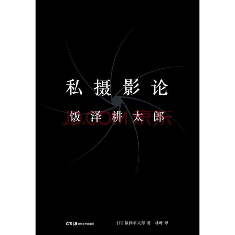 私摄影论 日 饭泽耕太郎 电子书下载 在线阅读 内容简介 评论 京东电子书频道