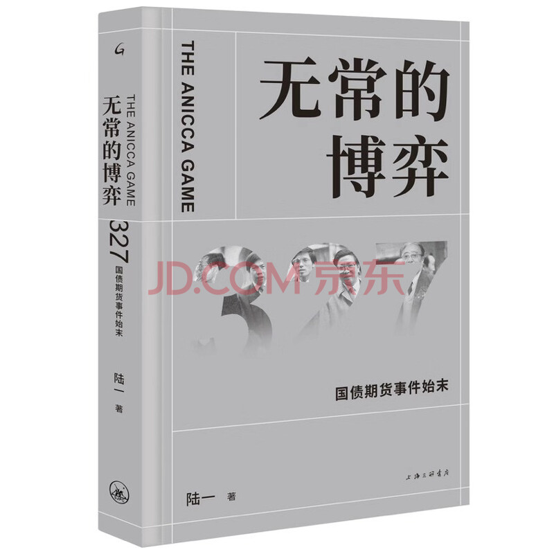 无常的博弈 327国债期货事件始末 附赠 327国债期货事件25周年纪念册 陆一 摘要书评试读 京东图书 无常的博弈 327国债期货事件始末 附赠 327国债期货事件25周年纪念册 陆一 摘要书评试读 京东图书