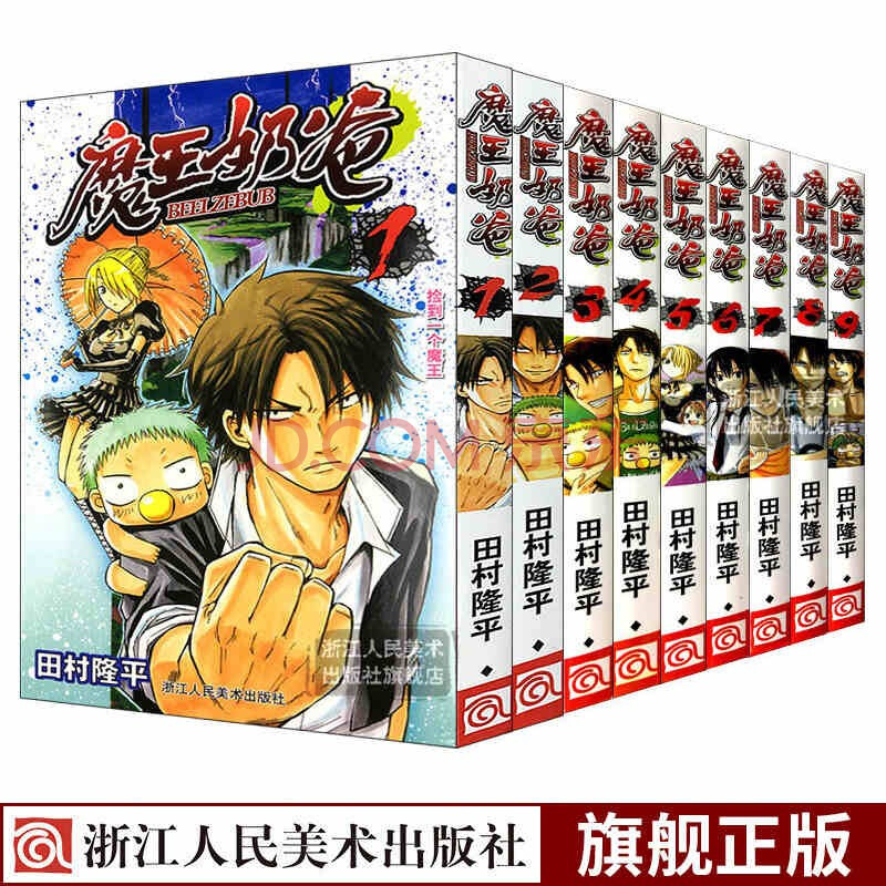 魔王奶爸漫画书1 9全套9册田村隆平著日本人气动漫恶魔奶爸魔王的父亲集英社漫画小说正版图书籍 摘要书评试读 京东图书