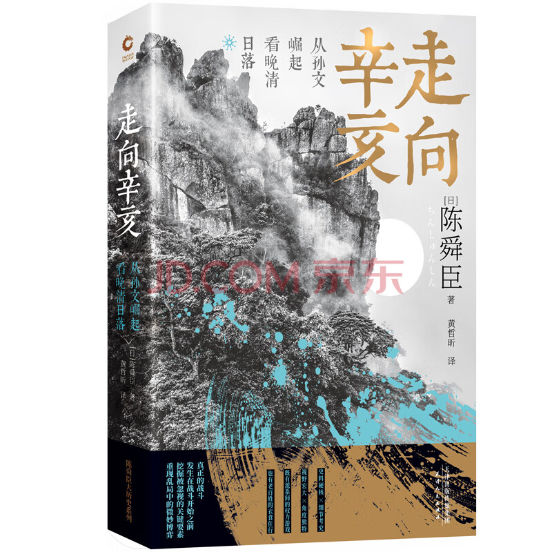 走向辛亥 从孙文崛起看晚清日落 文学大师陈舜臣心血力作柏杨先生郑重推荐 附赠辛亥秘档 新华先锋出品 日 陈舜臣 摘要书评试读 京东图书