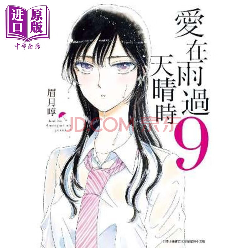 《漫画爱在雨过天晴时（０９）眉月啍台版漫画书青文出版》【摘要书评试读】- 京东图书