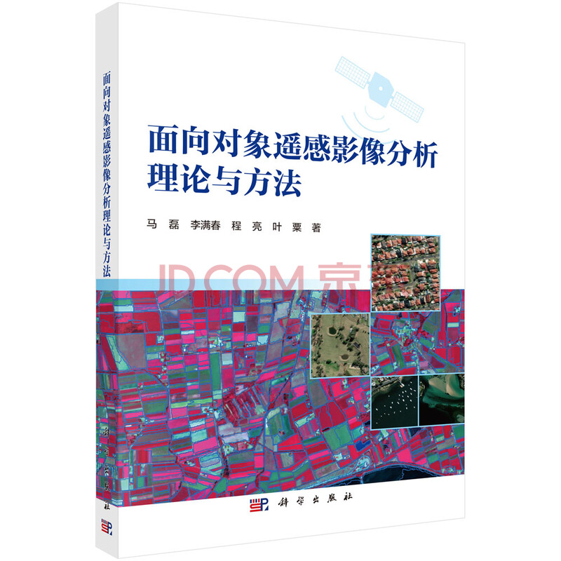 面向对象遥感影像分析理论与方法 马磊 等 摘要书评试读 京东图书