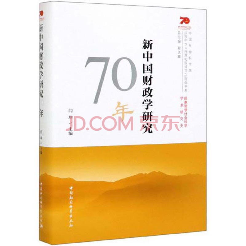 新中国财政学研究70年 中国社会科学院庆祝中华人民共和国成立70周年书系 摘要书评试读 京东图书