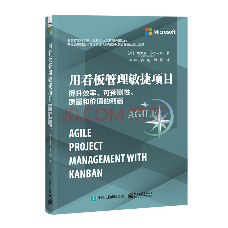 用看板管理敏捷项目 提升效率 可预测性 质量和价值的利器 美 Eric Brechner 埃里克 布伦内尔 摘要书评试读 京东图书