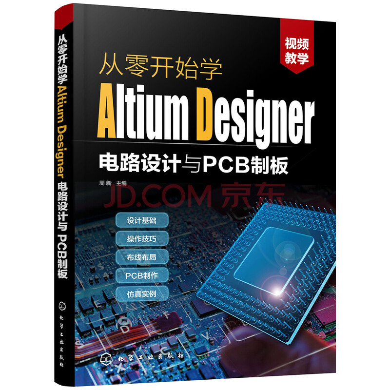 从零开始学altium Designer电路设计与pcb制板 周新 摘要书评试读 京东图书