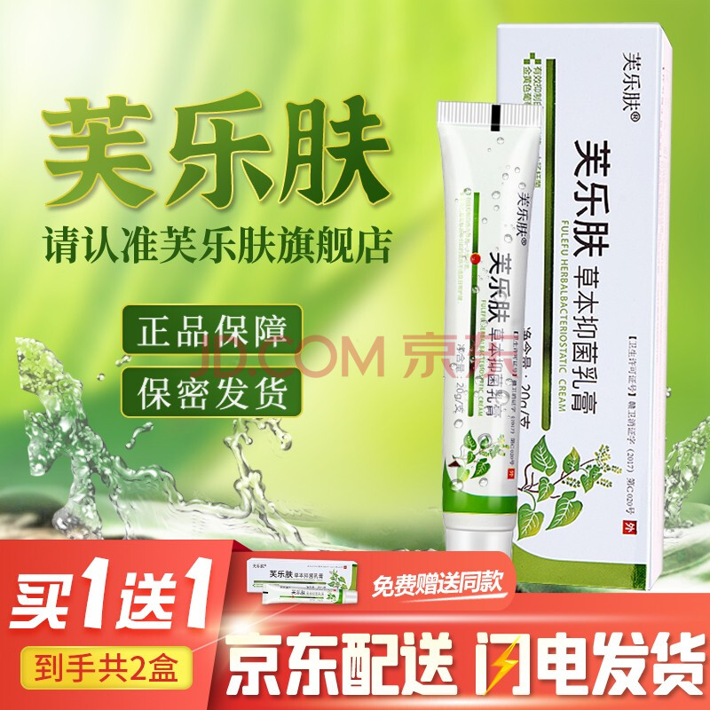 爽曼芙乐肤草本抑菌乳膏官方认准芙乐肤品牌爽曼芙乐肤软膏 图片价格品牌报价 京东