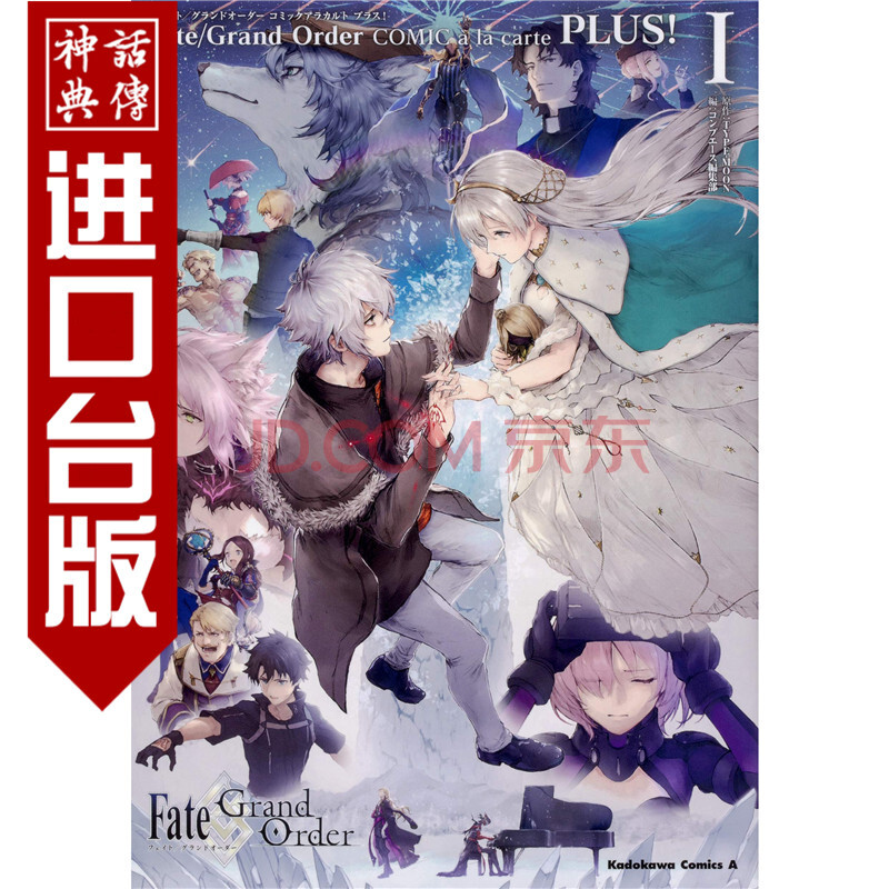 现货fate Grand Order短篇漫画集plus 1 5 漫画角川书type Moon 摘要书评试读 京东图书 现货fate Grand Order短篇漫画集plus 1 5 漫画角川书type Moon 摘要书评试读 京东图书