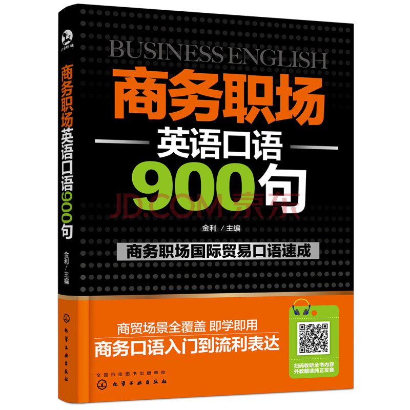 商务职场英语口语900句 摘要书评试读 京东图书