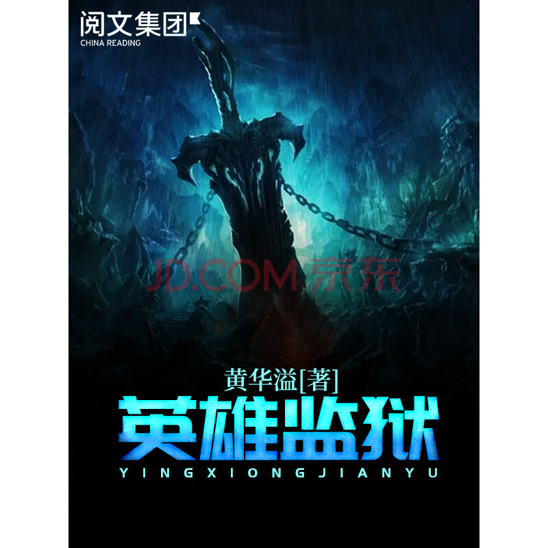 英雄监狱 一 黄华溢 电子书下载 在线阅读 内容简介 评论 京东电子书频道