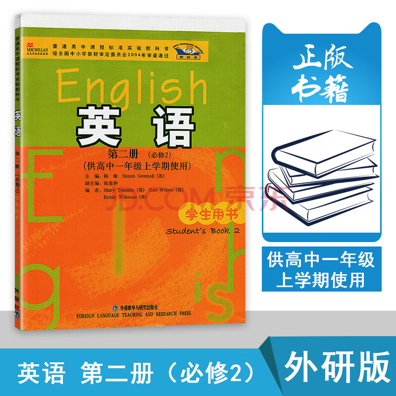 外研版高中英语第二册 必修2 教科书课本外语教学与研究出版社 供高中一年级上学期使用 新标 陈琳 格里诺尔 摘要书评试读 京东图书