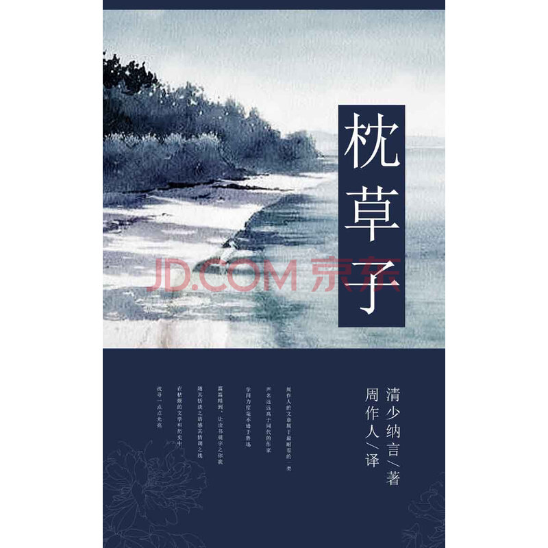 枕草子 清少纳言 电子书下载 在线阅读 内容简介 评论 京东电子书频道