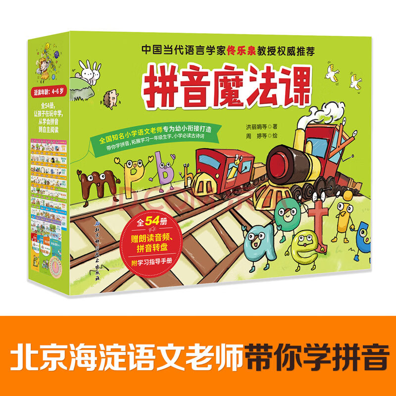 拼音魔法课 全54册 童书洪丽娟著北京科学技术出版社 摘要书评试读 京东图书