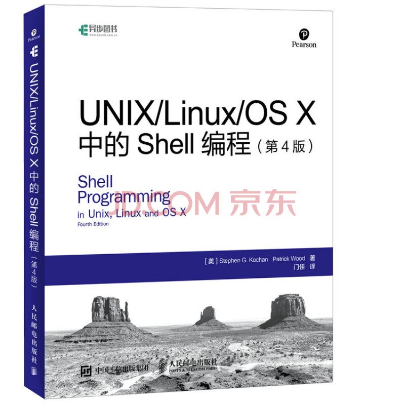 Unix Linux Os X中的shell编程第4版 异步图书出品 美 斯蒂芬 G 寇肯 Stephen G Kochan 帕特里克 伍德 Patrick Wood 摘要书评试读 京东图书