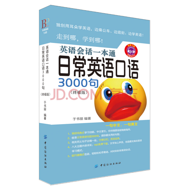 英语会话一本通 日常英语口语3000句 终极版 于书丽 摘要书评试读 京东图书