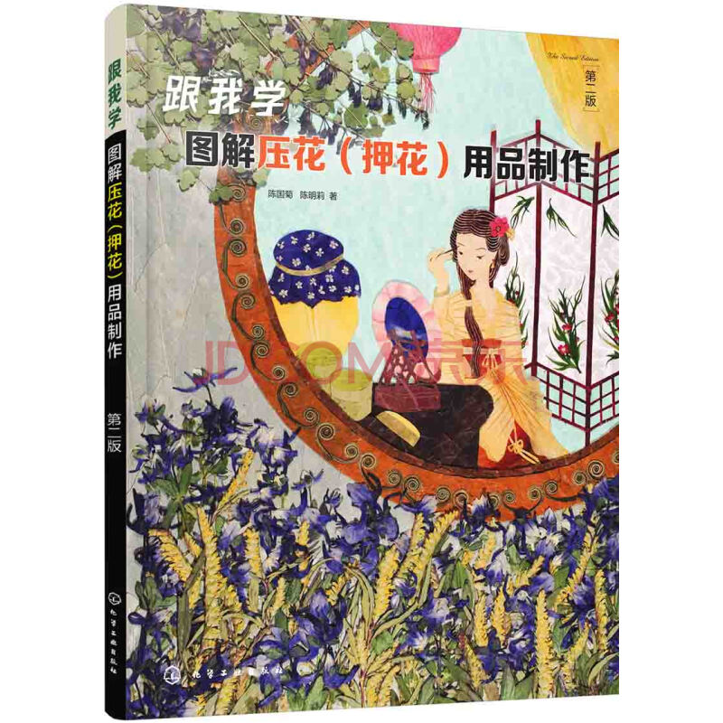 跟我学 图解压花 押花 用品制作 第二版 全彩大图 陈国菊 陈明莉 摘要书评试读 京东图书