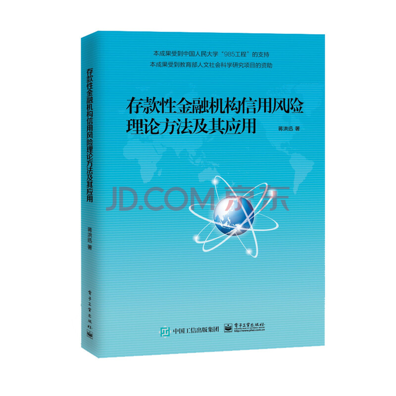 存款性金融机构信用风险理论方法及其应用 蒋洪迅 摘要书评试读 京东图书