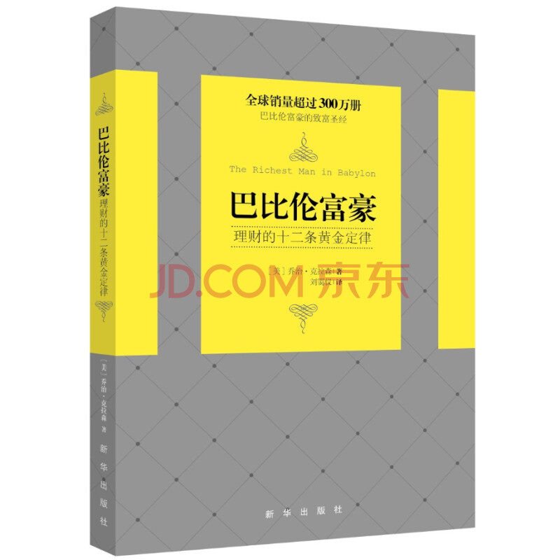 巴比伦富豪 理财的十二条黄金定律 美 乔治 克拉森 摘要书评试读 京东图书