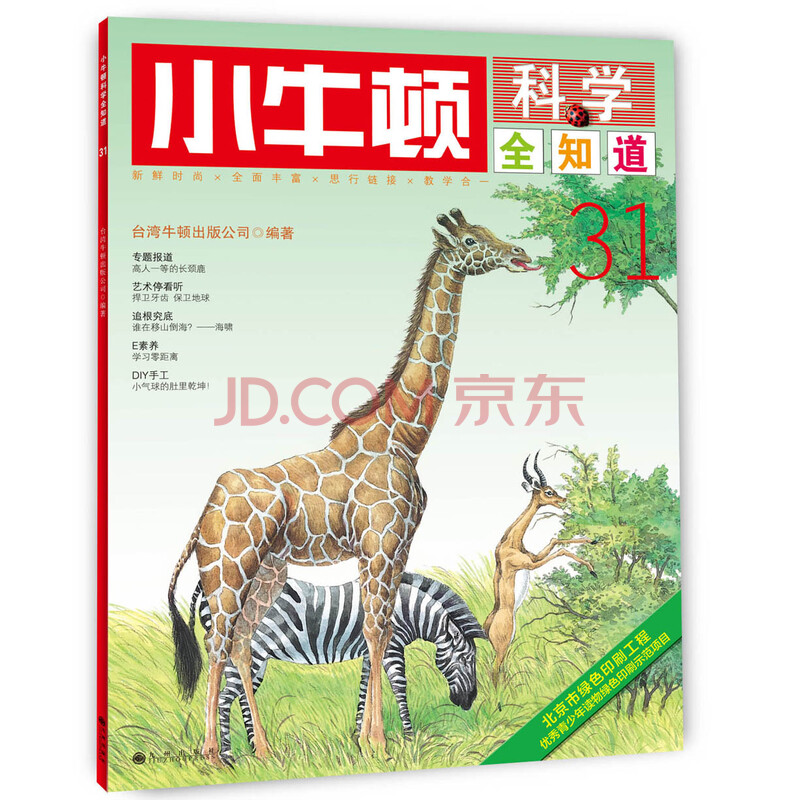 小牛顿科学全知道 31 摘要书评试读 京东图书